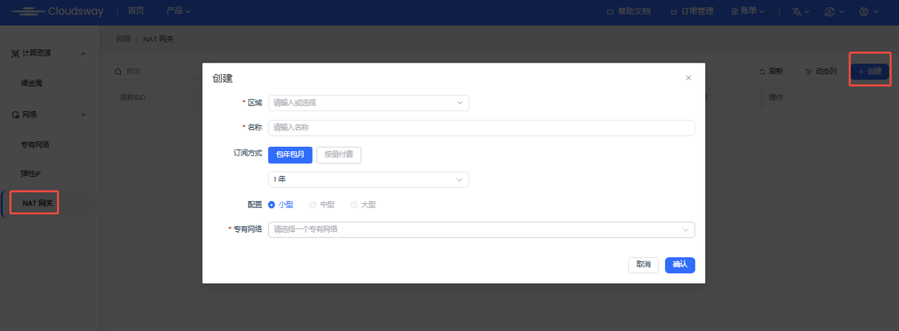 DNAT创建入口与创建界面