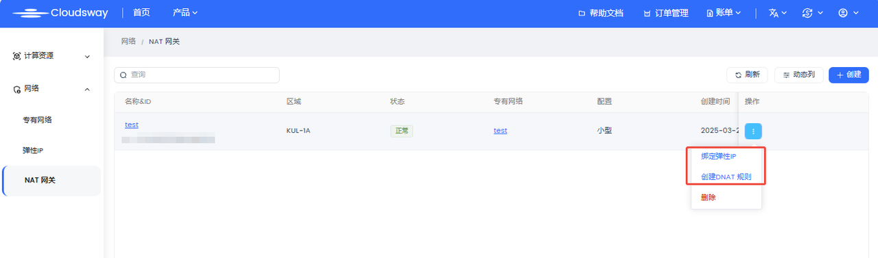 绑定EIP和配置DNAT端口映射规则的入口