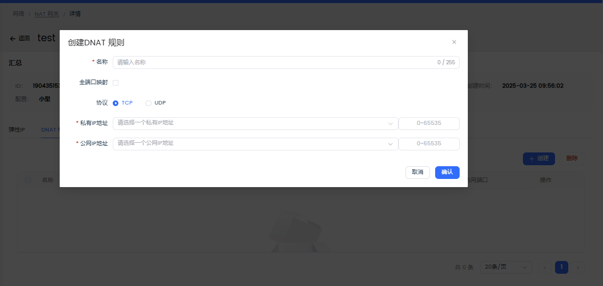端口映射规则的配置界面